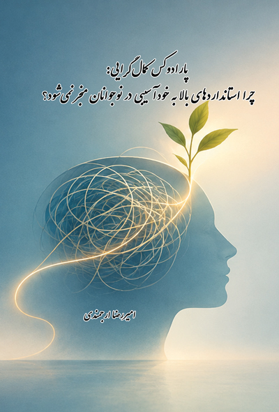 پارادوکس کمال‌گرایی چرا استانداردهای بالا به خودآسیبی در نوجوانان منجر نمی‌شود؟